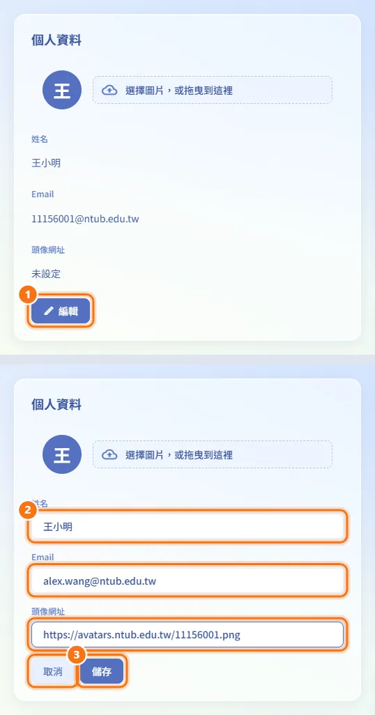 編輯姓名、Email 或頭像網址(圖中編號對應上方步驟)