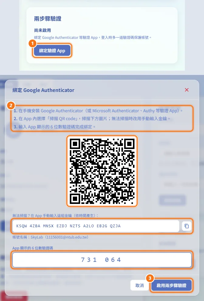 啟用兩步驟驗證(圖中編號對應上方步驟)