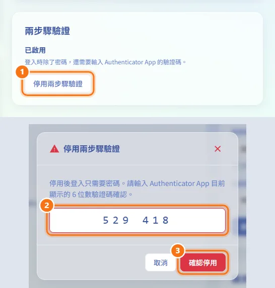 停用兩步驟驗證(圖中編號對應上方步驟)