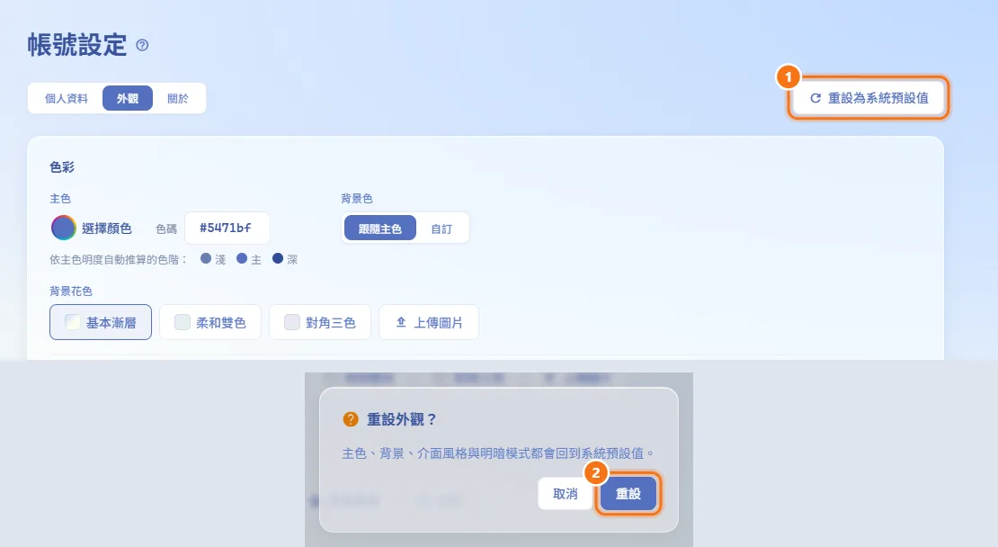 重設外觀(圖中編號對應上方步驟)