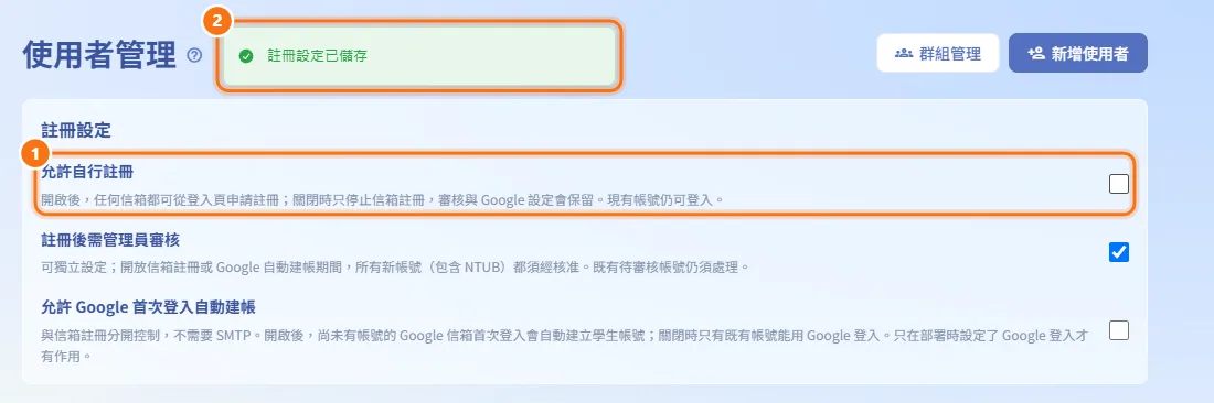 開啟或關閉自行註冊（圖中編號對應上方步驟）