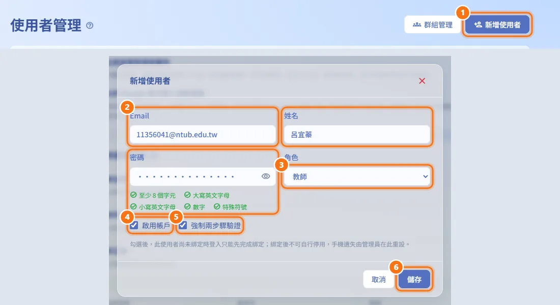 新增使用者（圖中編號對應上方步驟）