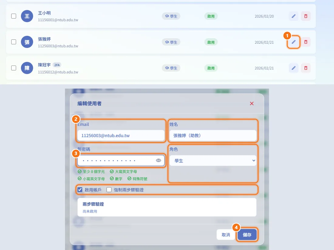 編輯使用者（圖中編號對應上方步驟）