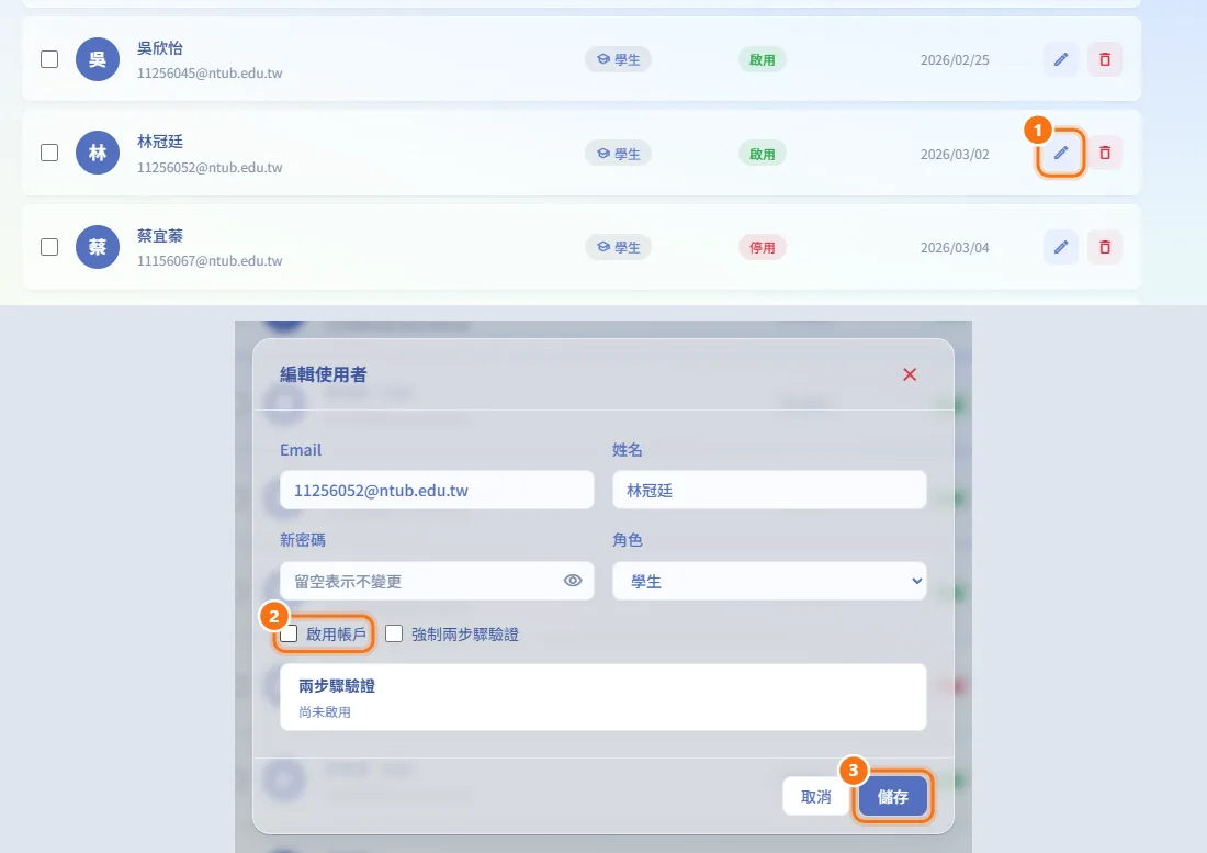 停用或啟用帳號（圖中編號對應上方步驟）