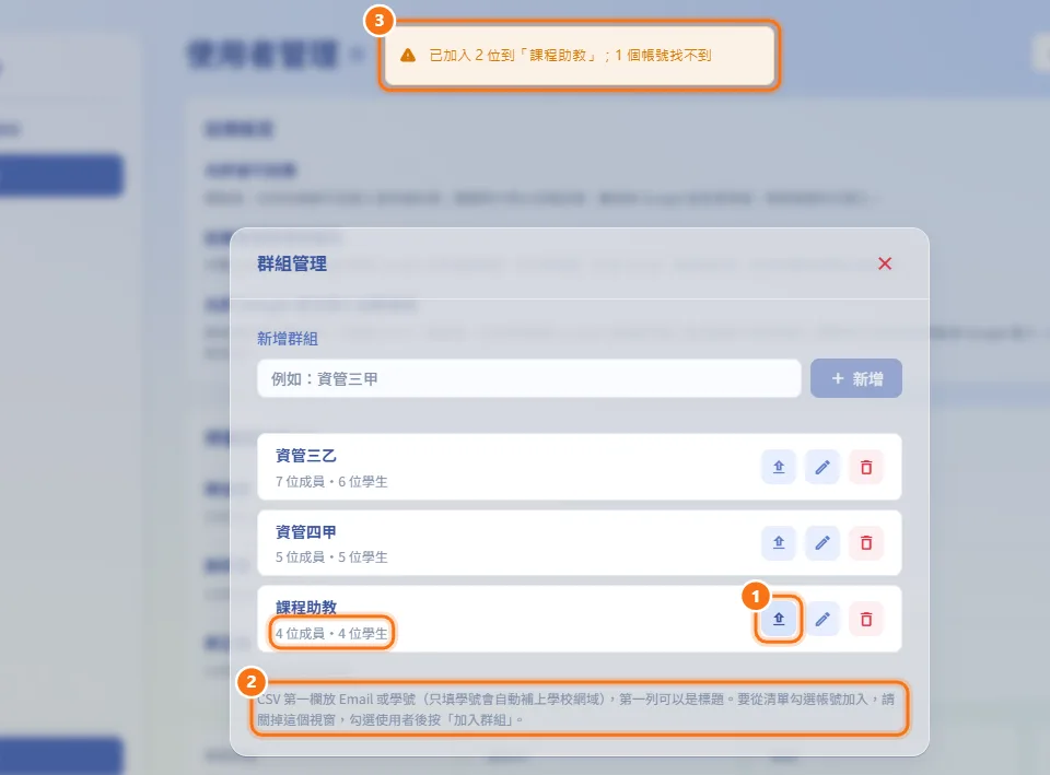 用 CSV 檔加入群組成員（圖中編號對應上方步驟）