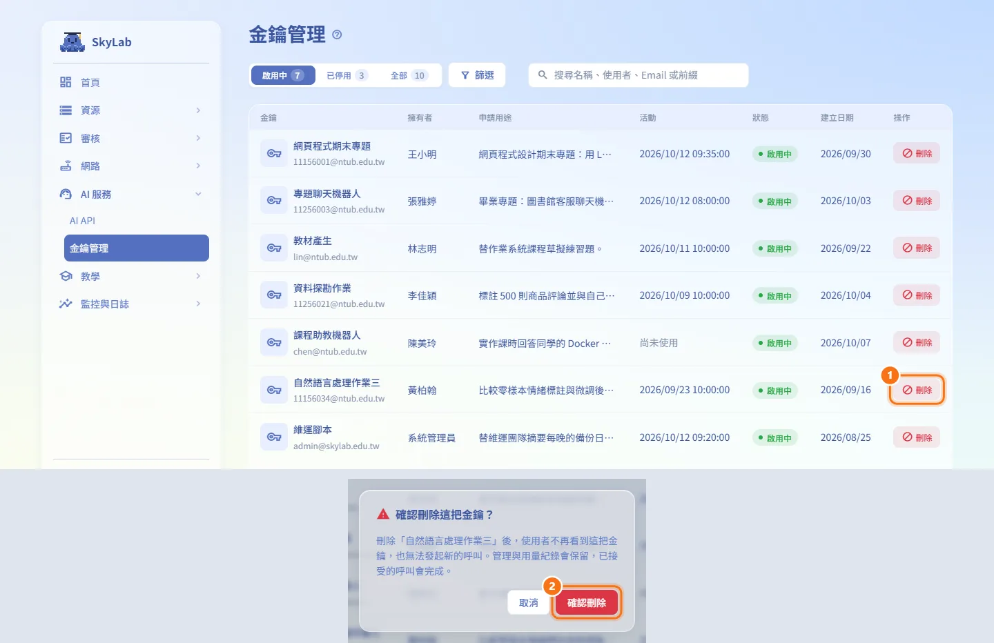 刪除金鑰(圖中編號對應上方步驟)