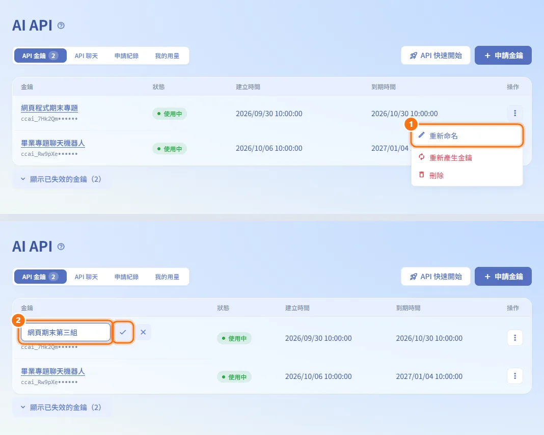 重新命名金鑰(圖中編號對應上方步驟)