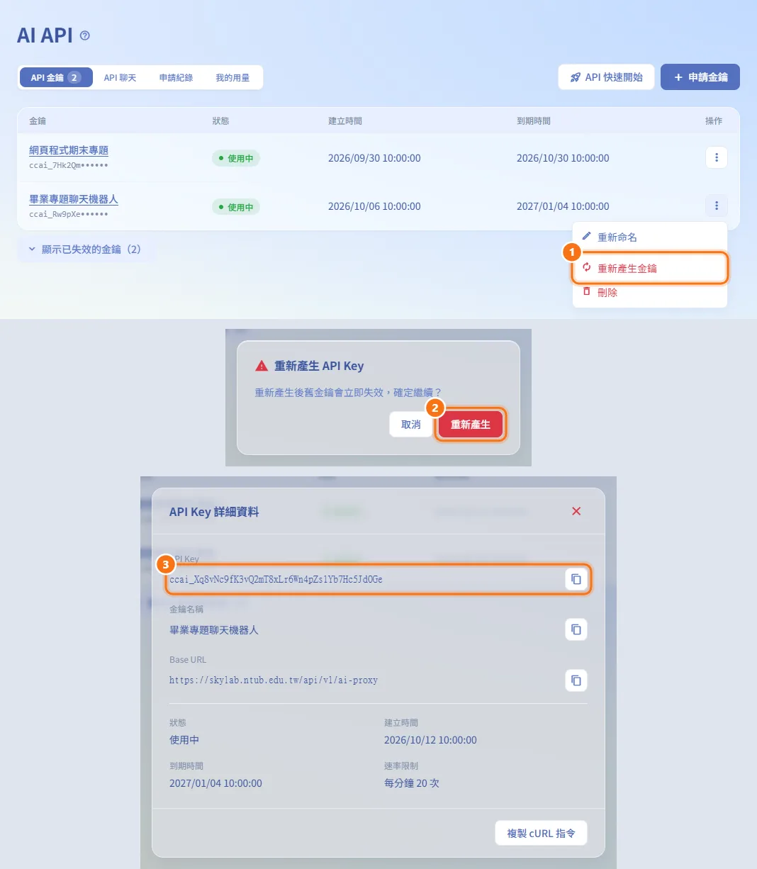 重新產生金鑰(圖中編號對應上方步驟)