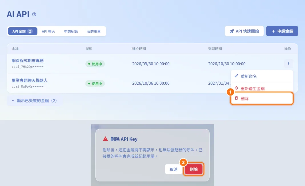 刪除金鑰(圖中編號對應上方步驟)