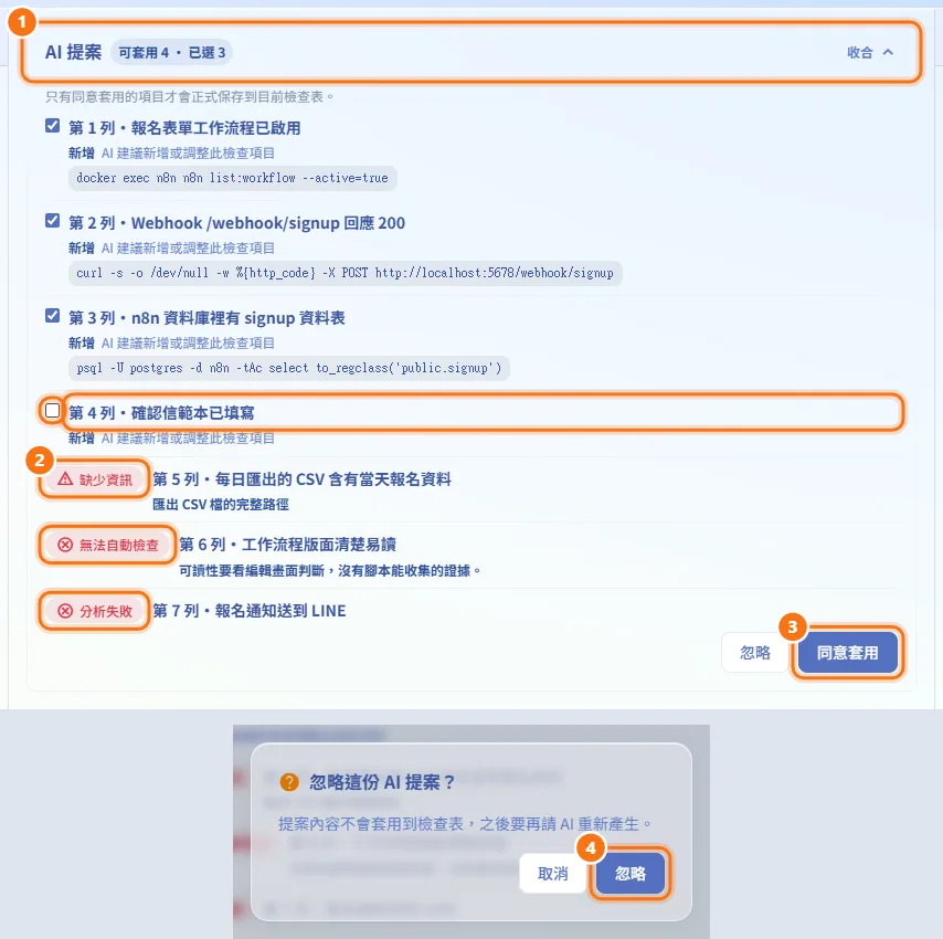 同意套用或忽略提案(圖中編號對應上方步驟)