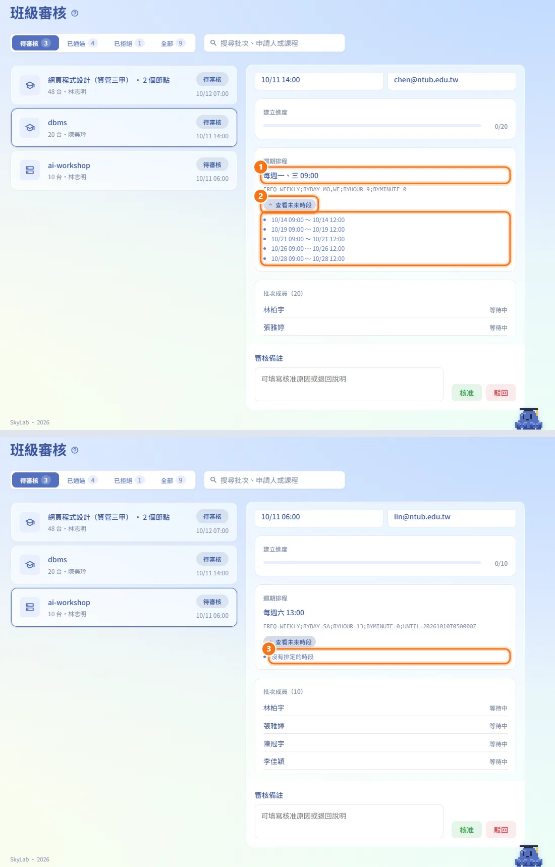 預覽週期排程(圖中編號對應上方步驟)