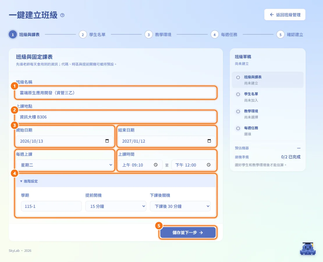 第 1 步：班級與課表（圖中編號對應上方步驟）