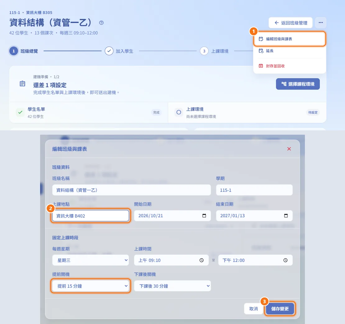 編輯班級與課表(圖中編號對應上方步驟)