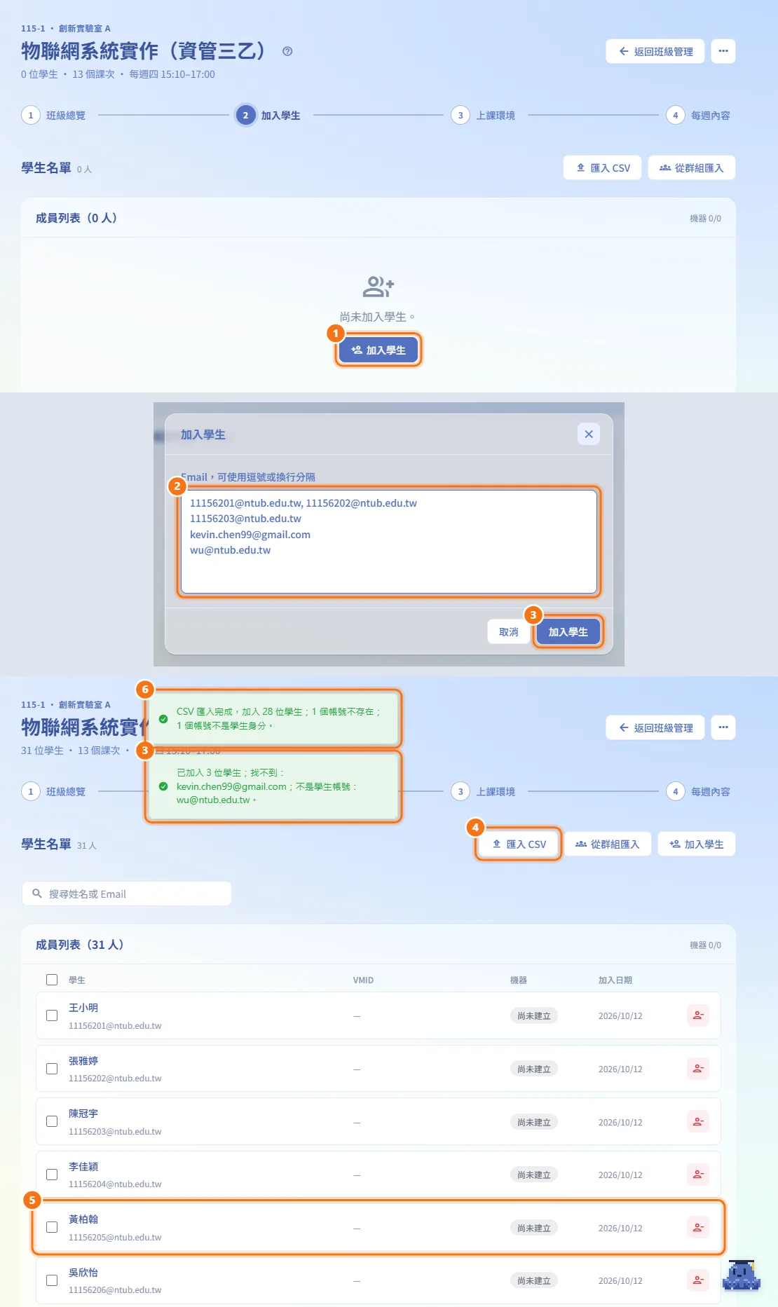 加入學生(圖中編號對應上方步驟)