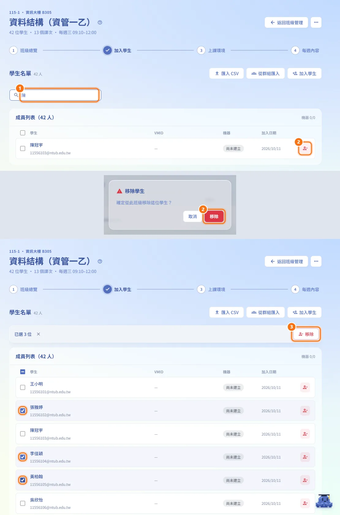 搜尋與移除學生(圖中編號對應上方步驟)