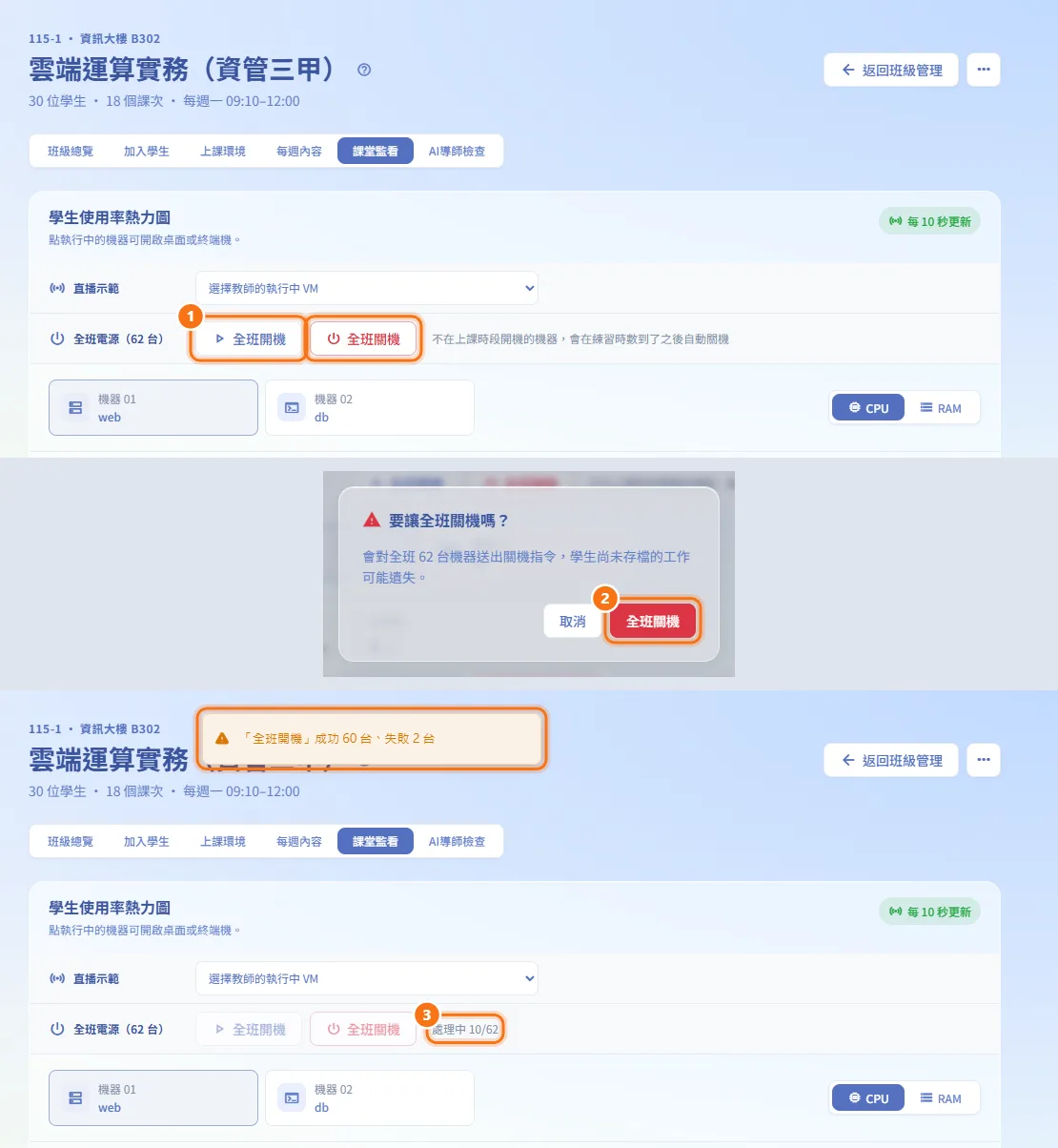 全班開機或關機(圖中編號對應上方步驟)