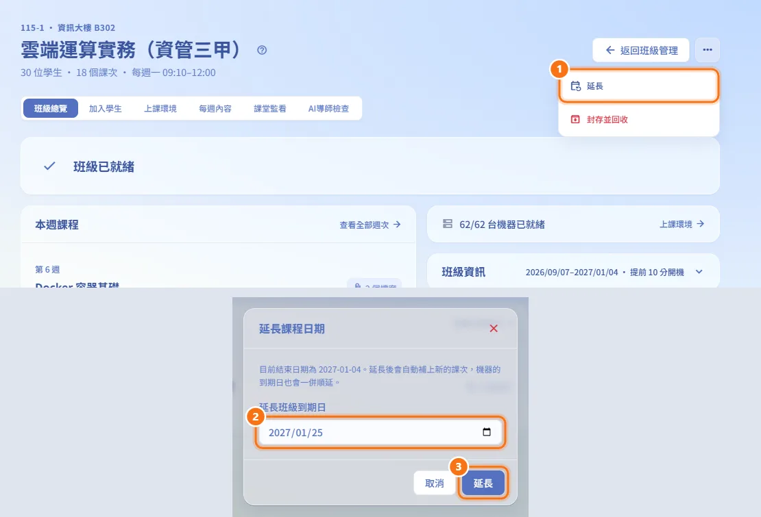 延長班級(圖中編號對應上方步驟)