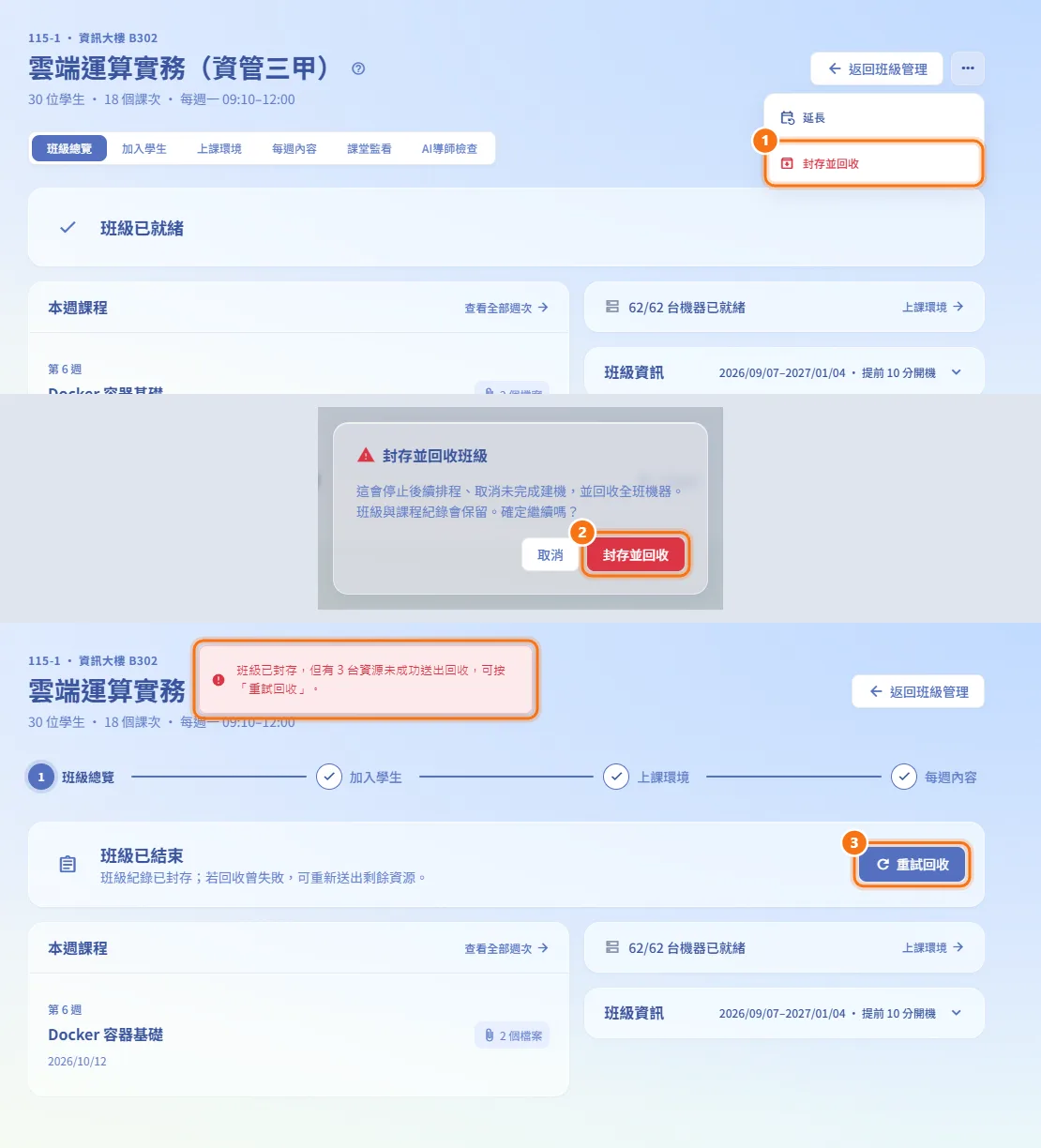 封存班級並回收機器(圖中編號對應上方步驟)