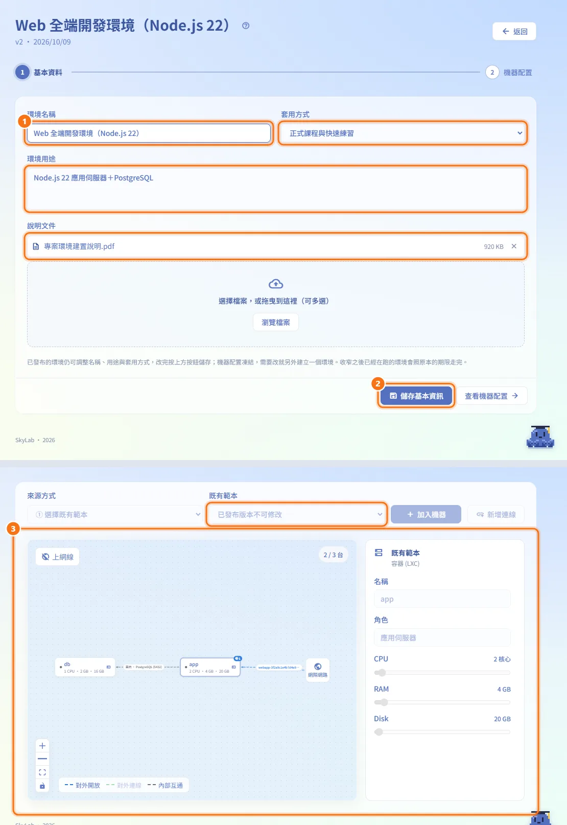 修改已發布的環境（圖中編號對應上方步驟）