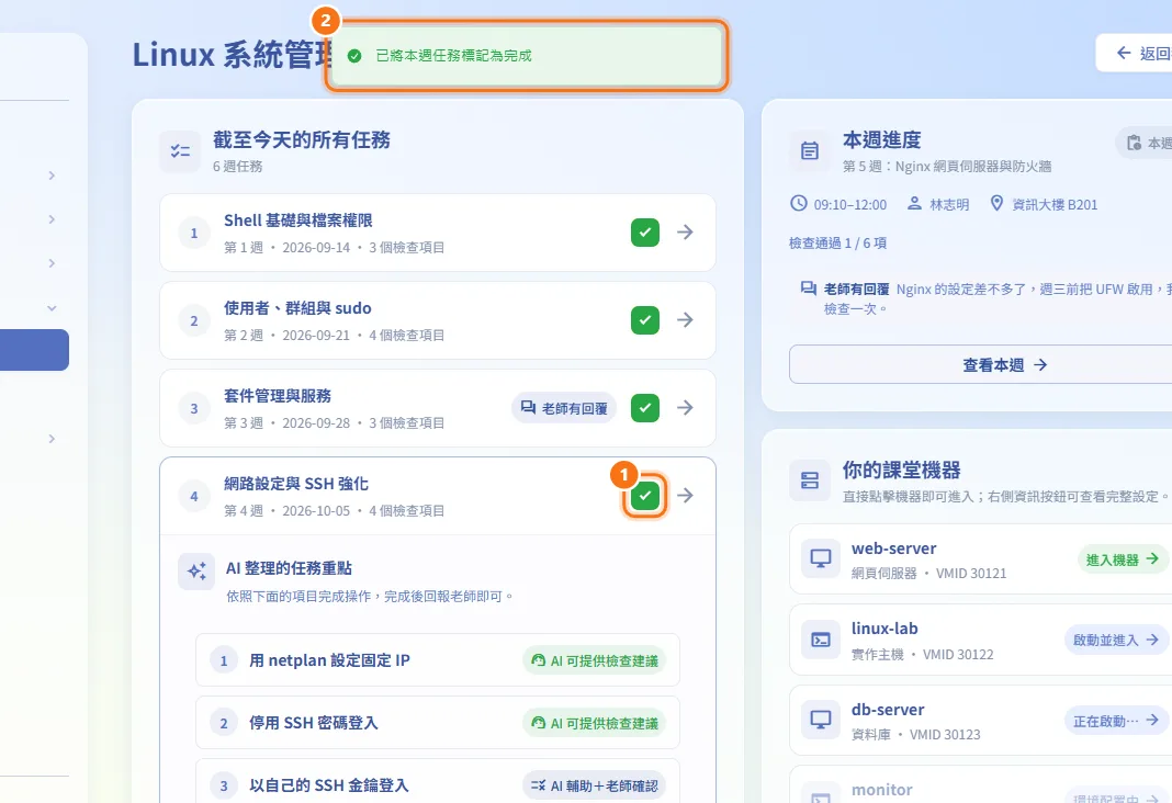 標記本週完成（圖中編號對應上方步驟）