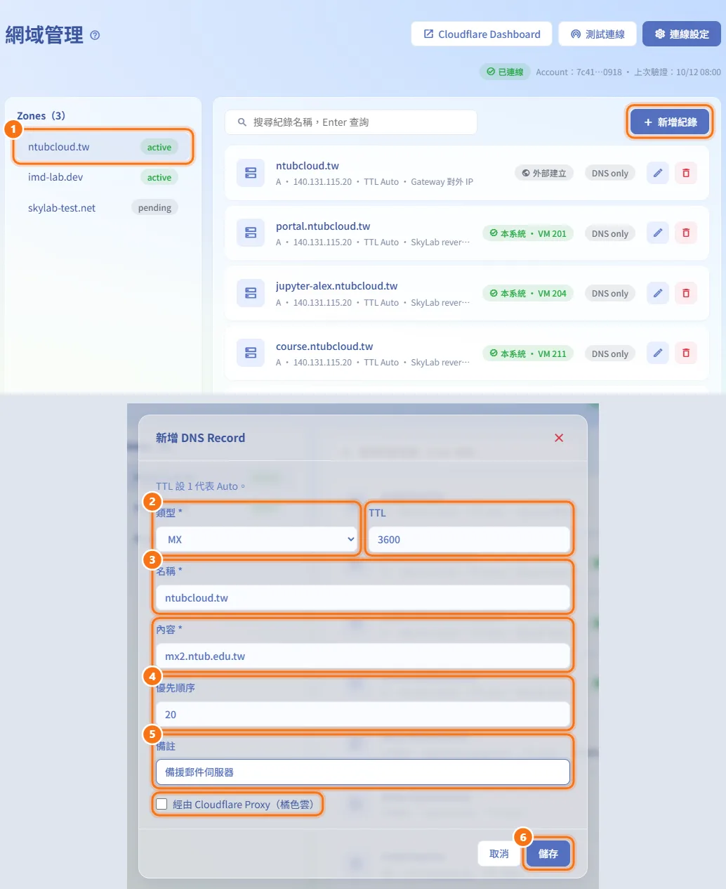 新增 DNS 紀錄(圖中編號對應上方步驟)