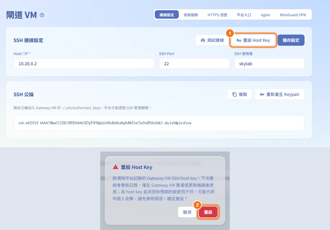 Gateway 重灌後重設 Host Key（圖中編號對應上方步驟）