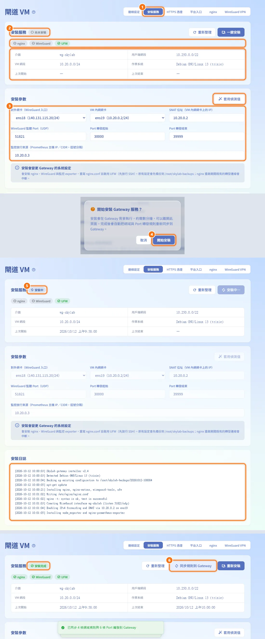 安裝 Gateway 服務（圖中編號對應上方步驟）