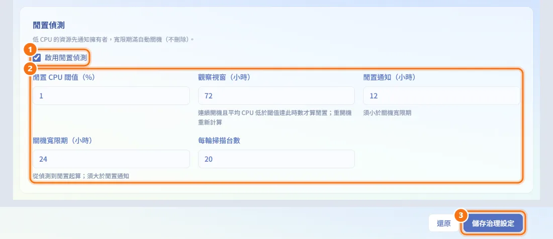 自動關閉閒置機器（圖中編號對應上方步驟）