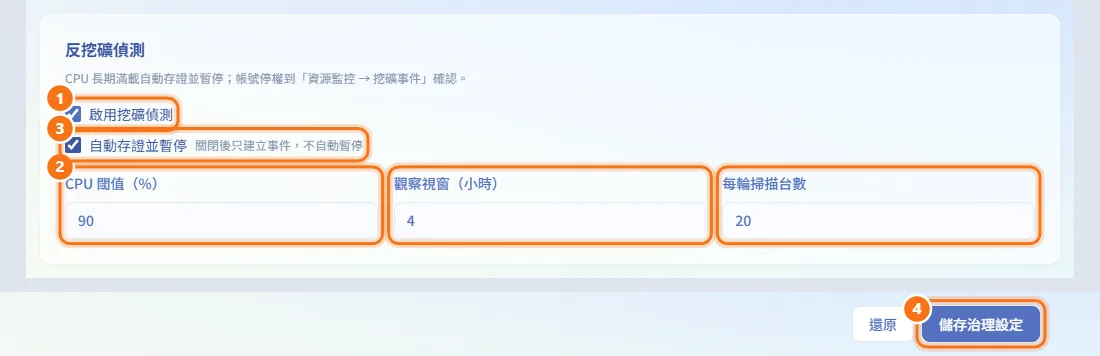 設定反挖礦偵測（圖中編號對應上方步驟）