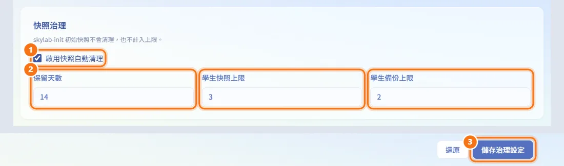 設定快照治理（圖中編號對應上方步驟）