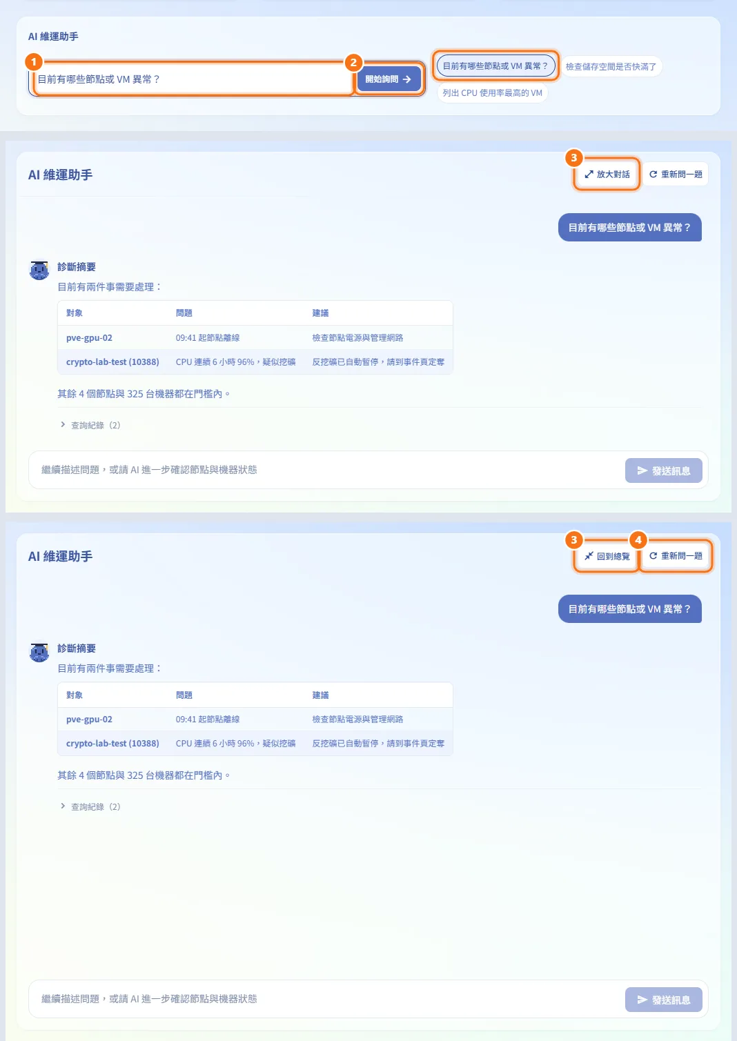 詢問 AI 維運助手(圖中編號對應上方步驟)