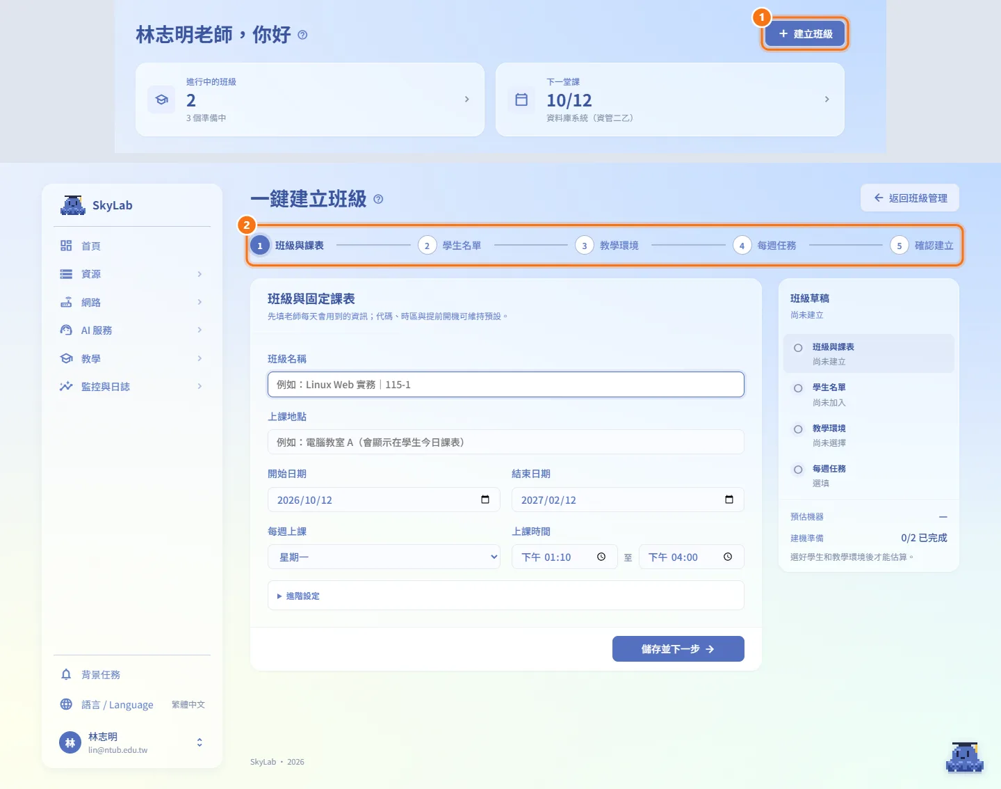 建立班級(圖中編號對應上方步驟)