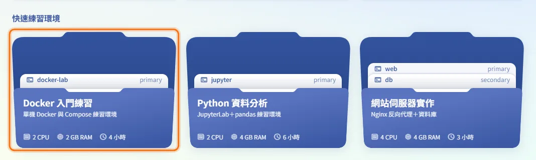 啟動快速練習環境