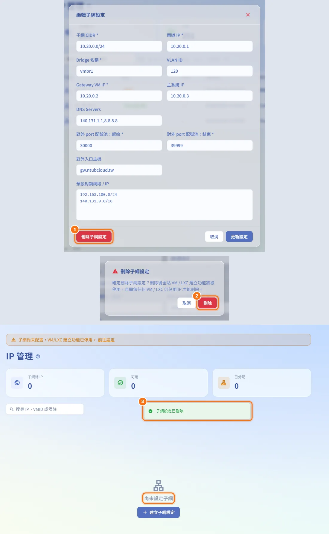 刪除子網設定（圖中編號對應上方步驟）