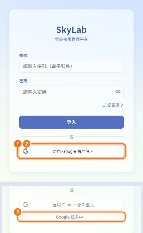 用 Google 登入（圖中編號對應上方步驟）