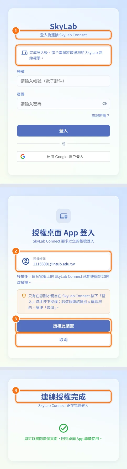 授權 SkyLab Connect 桌面 App（圖中編號對應上方步驟）