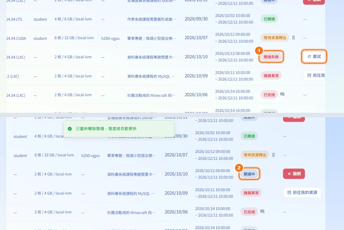 重試建立失敗的申請（圖中編號對應上方步驟）