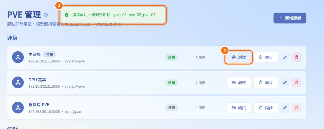 測試連線（圖中編號對應上方步驟）