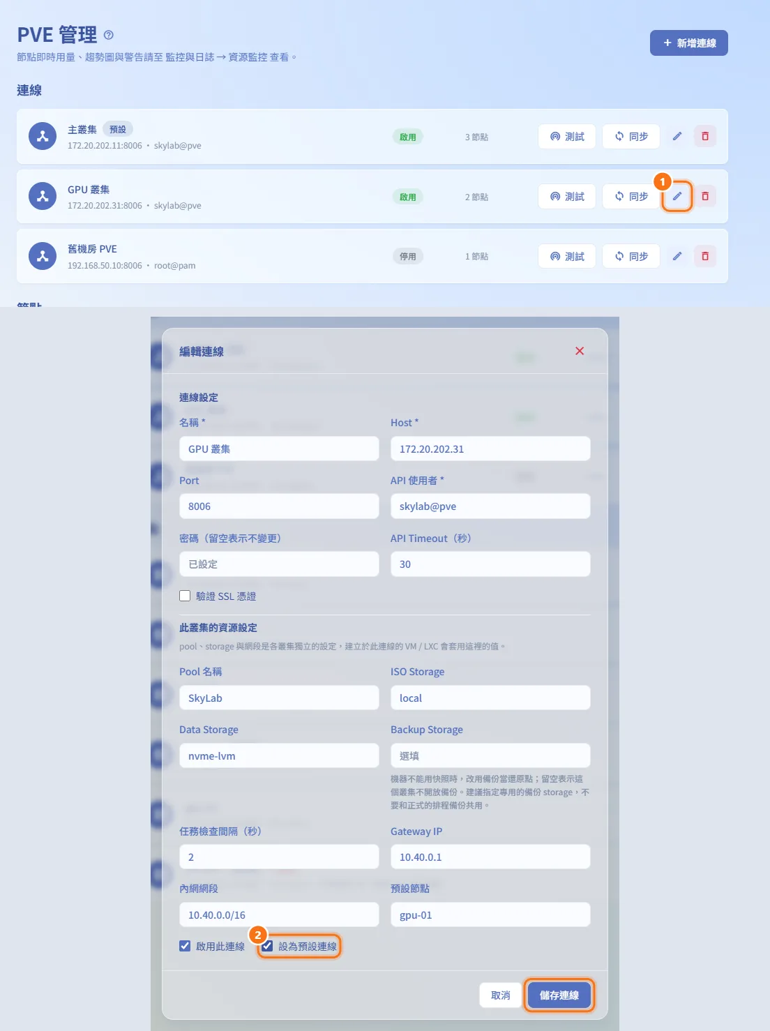 設定預設連線（圖中編號對應上方步驟）