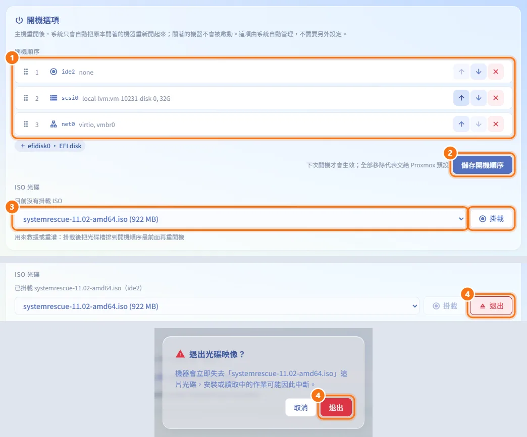 變更開機選項（僅虛擬機）（圖中編號對應上方步驟）