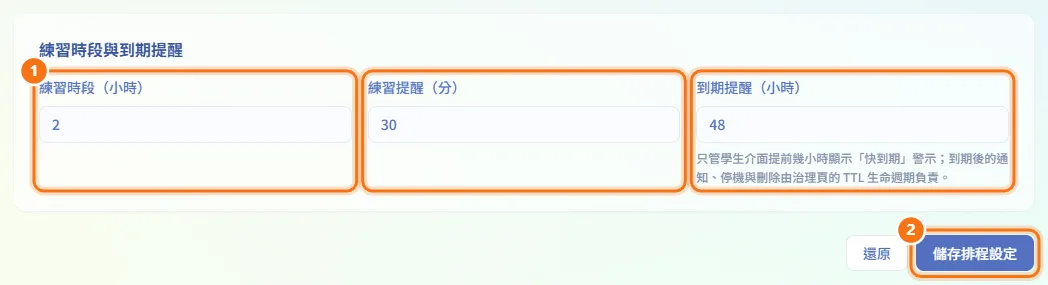 設定練習時段與到期提醒（圖中編號對應上方步驟）